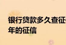 银行贷款多久查征信 银行线上申请贷款查几年的征信