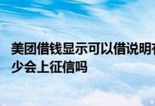 美团借钱显示可以借说明有额度吗 美团借钱只看可借额度多少会上征信吗