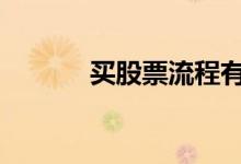 买股票流程有什么 买股票流程