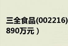 三全食品(002216)龙虎榜明细（净流出金额3890万元）