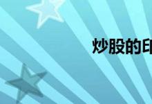 炒股的印花税怎么收