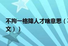 不拘一格降人才啥意思（不拘一格降人才的含义是什么（图文））