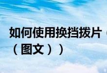 如何使用换挡拨片（换挡拨片应该怎么用才对（图文））