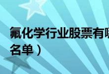 氟化学行业股票有哪些（氟化学概念上市公司名单）