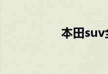  本田suv全部车型价格 