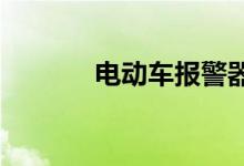  电动车报警器一直响如何解除 