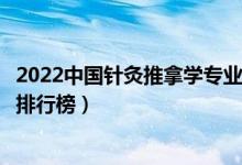 2022中国针灸推拿学专业十大名校（全国针灸推拿专业大学排行榜）