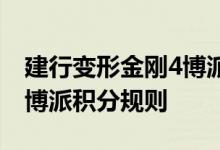 建行变形金刚4博派费用说明 建行变形金刚4博派积分规则