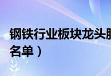 钢铁行业板块龙头股票有哪些（钢铁行业股票名单）