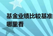 基金业绩比较基准的妙用 基金业绩比较基准哪里看