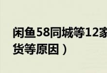 闲鱼58同城等12家平台被约谈（存在售卖假货等原因）
