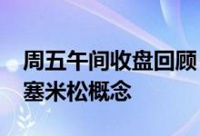 周五午间收盘回顾：金种子酒跌6.1%领跌地塞米松概念
