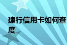 建行信用卡如何查额度 中行信用卡怎么查额度