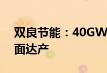 双良节能：40GW单晶硅项目一期20GW全面达产