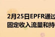 2月25日EPFR通过每月基金级证券数据推出固定收入流量和持有量
