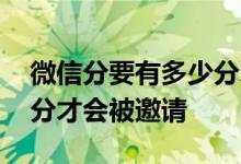 微信分要有多少分才有备用金 微信分付多少分才会被邀请