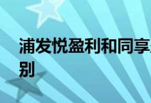 浦发悦盈利和同享盈 浦发悦盈利和同享盈区别