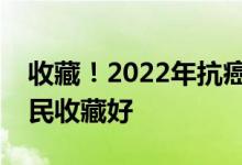 收藏！2022年抗癌药物概念龙头股有哪些股民收藏好