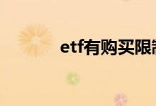 etf有购买限制吗 etf有门槛吗