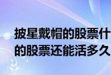 披星戴帽的股票什么样才能变回来 披星戴月的股票还能活多久