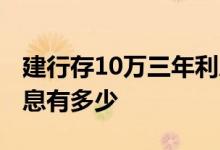 建行存10万三年利息多少 建行存10万三年利息有多少 