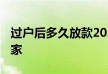 过户后多久放款2021年 过户后多久放款给卖家