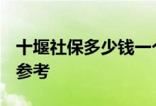 十堰社保多少钱一个月 2022年十堰社保费用参考 