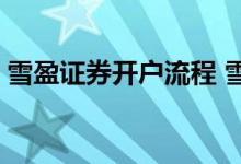 雪盈证券开户流程 雪盈证券开户流程是什么 