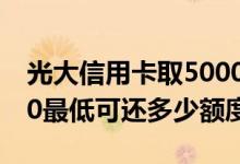 光大信用卡取5000利息 光大信用卡取现2500最低可还多少额度