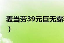 麦当劳39元巨无霸套餐（大家都在疯狂抢购！）
