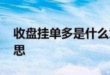 收盘挂单多是什么意思 收盘挂大买单什么意思