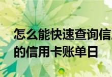 怎么能快速查询信用卡账单日 怎么查询自己的信用卡账单日