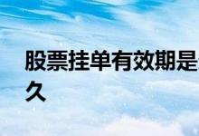 股票挂单有效期是多久 股票挂单有效期是多久