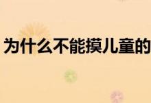 为什么不能摸儿童的头 为什么不能买etf基金