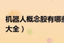 机器人概念股有哪些（今日机器人产业概念股大全）