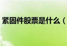 紧固件股票是什么（紧固件相关龙头股一览）