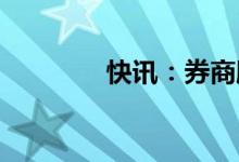 快讯：券商股盘中震荡走低