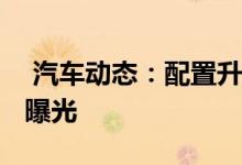  汽车动态：配置升级2021款马自达CX5新车曝光 