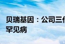 贝瑞基因：公司三代基因测序技术已触达多种罕见病