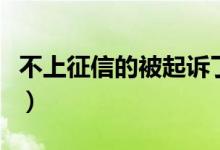不上征信的被起诉了怎么办（不上征信的贷款）