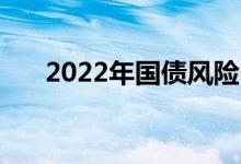 2022年国债风险 购买国债有哪些风险