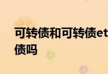 可转债和可转债etf 上证可转债etf属于可转债吗