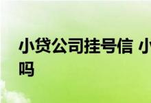 小贷公司挂号信 小贷送来的挂号信可以拒收吗