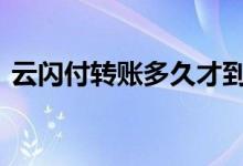 云闪付转账多久才到账 云闪付转账多久到账