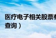 医疗电子相关股票有哪些（医疗电子股票股价查询）