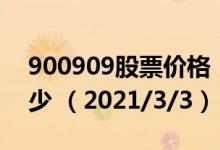 900909股票价格（900909股票价格今天多少 （2021/3/3））