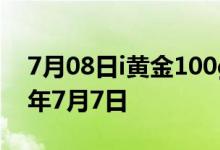 7月08日i黄金100g价格今天多少一克 2022年7月7日