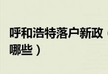 呼和浩特落户新政（此次户籍新政办理条件有哪些）