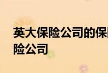 英大保险公司的保险单怎么查 英大是什么保险公司