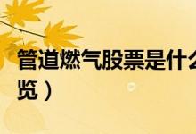 管道燃气股票是什么（管道燃气相关龙头股一览）
